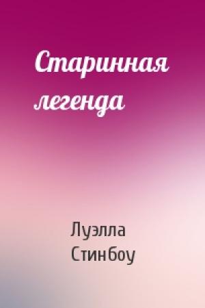 Обложка книги «Старинная легенда» — Луэлла Стинбоу