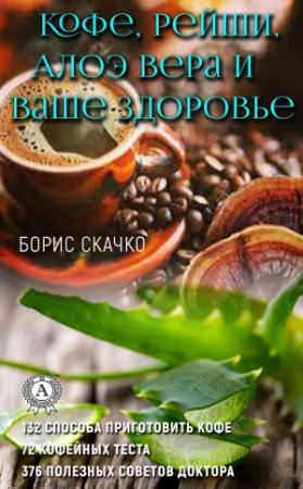 Обложка книги «Кофе, Рейши, Алоэ Вера и ваше здоровье» — Борис Скачко