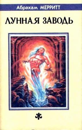 Обложка книги «Лунная заводь» — Абрахам Меррит