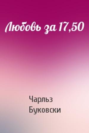 Обложка книги «Любовь за 17,50» — Чарльз Буковски