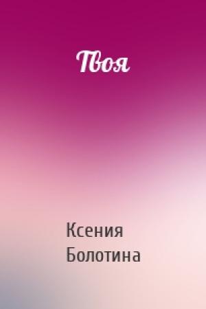 Обложка книги «Твоя» — Ксения Болотина
