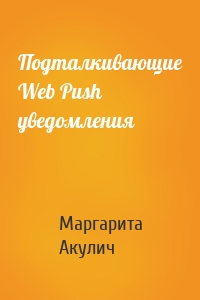 Подталкивающие Web Push уведомления