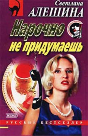 Обложка книги «Нарочно не придумаешь» — Светлана Алешина