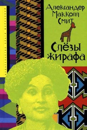 Обложка книги «Слёзы жирафа» — Александер Смит