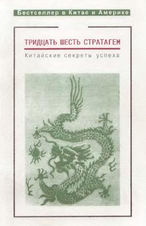 Обложка книги «Тридцать шесть стратагем»