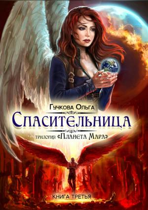 Обложка книги «Спасительница. трилогия «Планета Мара»» — Ольга Гучкова