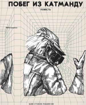 Обложка книги «Побег из Катманду» — Ким Робинсон