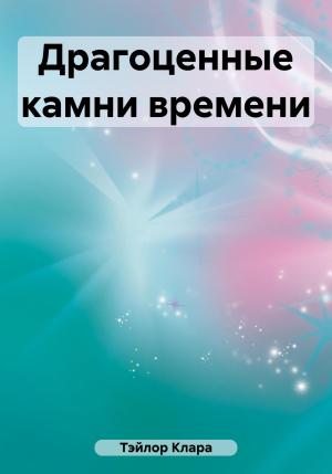 Обложка книги «Драгоценные камни времени» — Клара Тэйлор