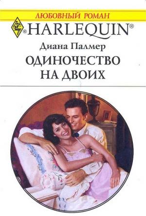 Обложка книги «Одиночество на двоих» — Диана Палмер