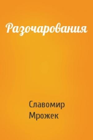 Обложка книги «Разочарования» — Славомир Мрожек