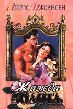 Обложка книги «Жажда золота» — Айрис Джоансен