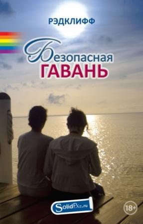 Обложка книги «Безопасная гавань» — Рэдклифф