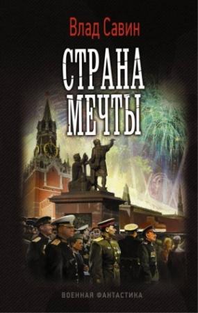 Обложка книги «Страна мечты» — Влад Савин