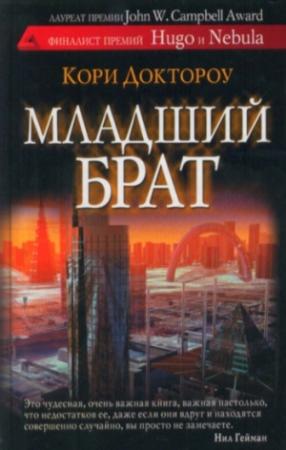 Обложка книги «Младший брат» — Кори Доктороу