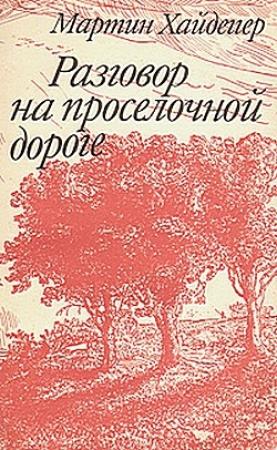 Обложка книги «Отрешенность» — Мартин Хайдеггер