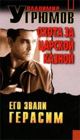 Обложка книги «Охота за царской казной» — Владимир Угрюмов