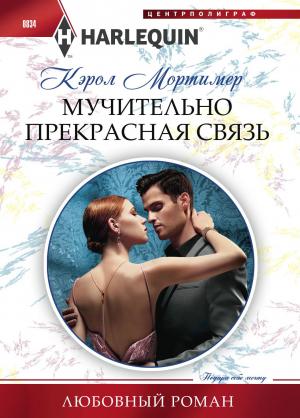 Обложка книги «Мучительно прекрасная связь» — Кэрол Мортимер