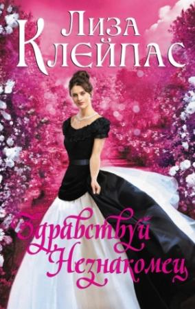 Обложка книги «Здравствуй, незнакомец» — Лиза Клейпас