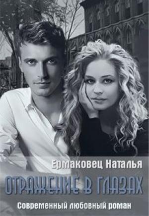 Обложка книги «Отражение в глазах» — Наталья Ермаковец