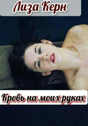 Обложка книги «Кровь на моих руках» — Лиза Керн