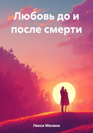 Обложка книги «Любовь до и после смерти» — Мелани Лекси