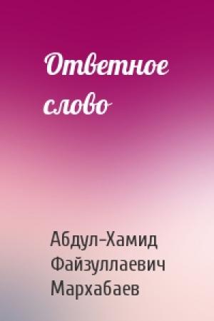 Обложка книги «Ответное слово» — Абдул-Хамид Файзуллаевич Мархабаев