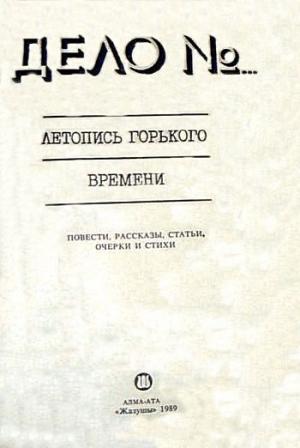 Обложка книги «Дело № 179888» — Михаил Зуев-Ордынец