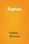 Роджер Желязны - Коррида
