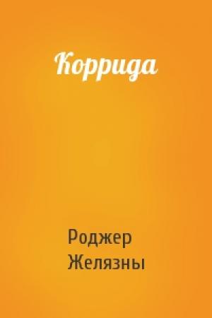 Обложка книги «Коррида» — Роджер Желязны