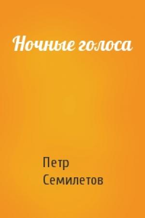 Обложка книги «Ночные голоса» — Петр Семилетов