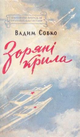 Обложка книги «Зоряні крила» — Вадим Николаевич Собко