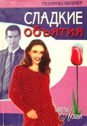 Обложка книги «Сладкие  объятия» — Розамунда Пилчер