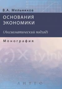 Александр Васильевич Мельников - Основания экономики