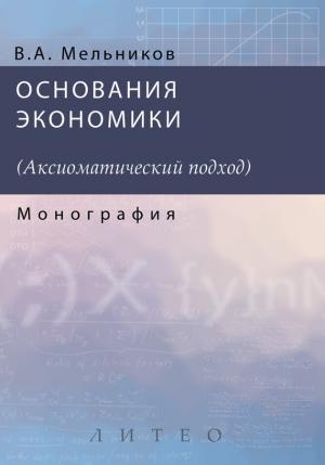 Обложка книги «Основания экономики» — Александр Васильевич Мельников