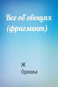Ж Орлова - Все об овощах (фрагмент)