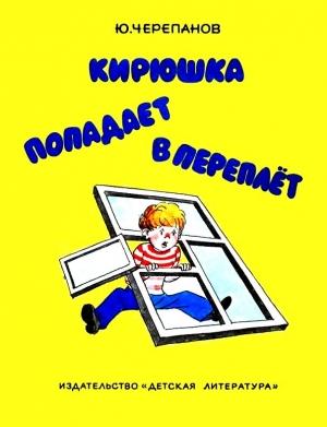 Обложка книги «Кирюшка попадает в переплёт» — Юрий Черепанов