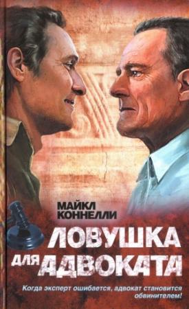 Обложка книги «Ловушка для адвоката» — Майкл Коннелли