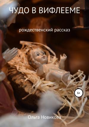 Обложка книги «Чудо в Вифлееме» — Ольга Новикова