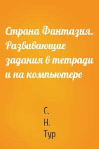 Страна Фантазия. Развивающие задания в тетради и на компьютере