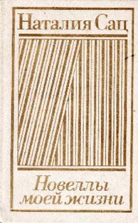 Обложка книги «Новеллы моей жизни. Том 2» — Наталья Сац