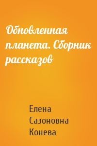 Обновленная планета. Сборник рассказов