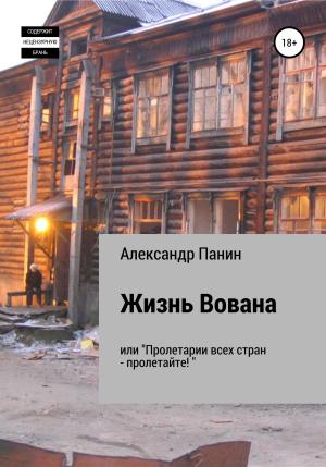 Обложка книги «Жизнь Вована, или «Пролетарии всех стран – пролетайте»» — Александр Панин