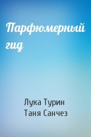 Обложка книги «Парфюмерный гид» — Лука Турин, Таня Санчез