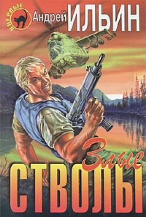Обложка книги «Злые стволы» — Андрей Ильин