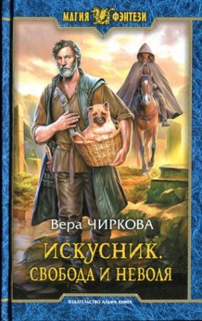 Обложка книги «Свобода и неволя» — Вера Чиркова
