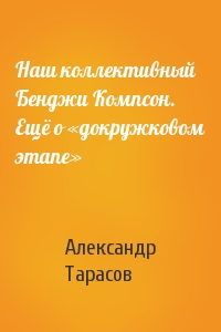 Александр Тарасов - Наш коллективный Бенджи Компсон. Ещё о «докружковом этапе»