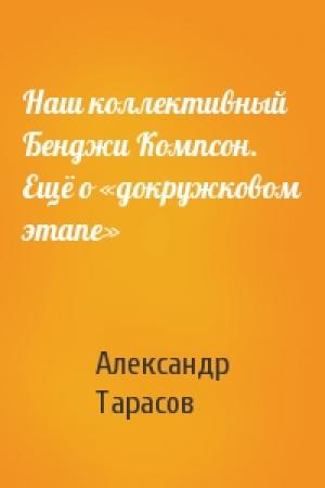 Обложка книги «Наш коллективный Бенджи Компсон. Ещё о «докружковом этапе»» — Александр Тарасов