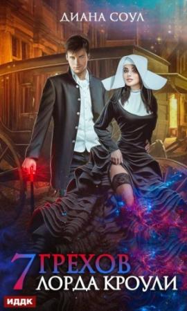 Обложка книги «Семь грехов лорда Кроули» — Ирина Дмитриевна Субач