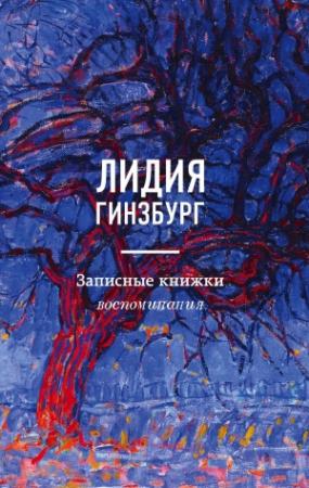 Обложка книги «Записные книжки. Воспоминания» — Лидия Гинзбург