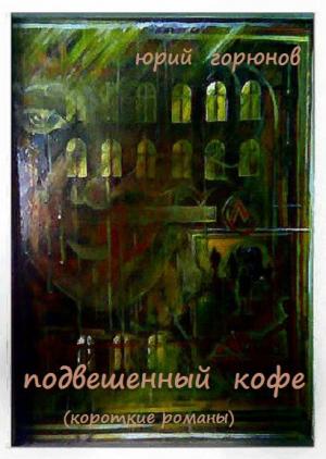 Обложка книги «Подвешенный кофе» — Юрий Горюнов
